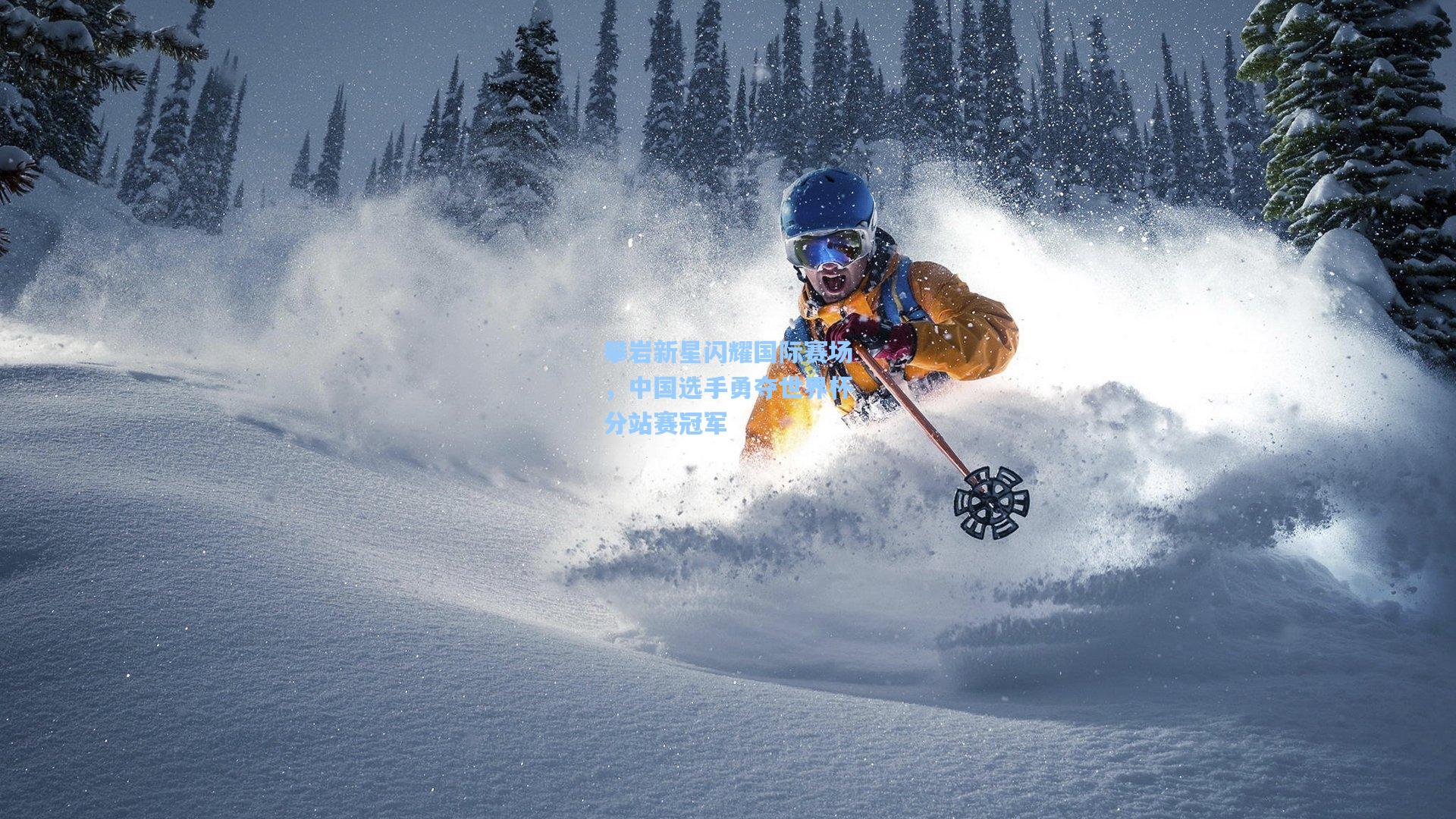 攀岩新星闪耀国际赛场,中国选手勇夺世界杯分站赛冠军