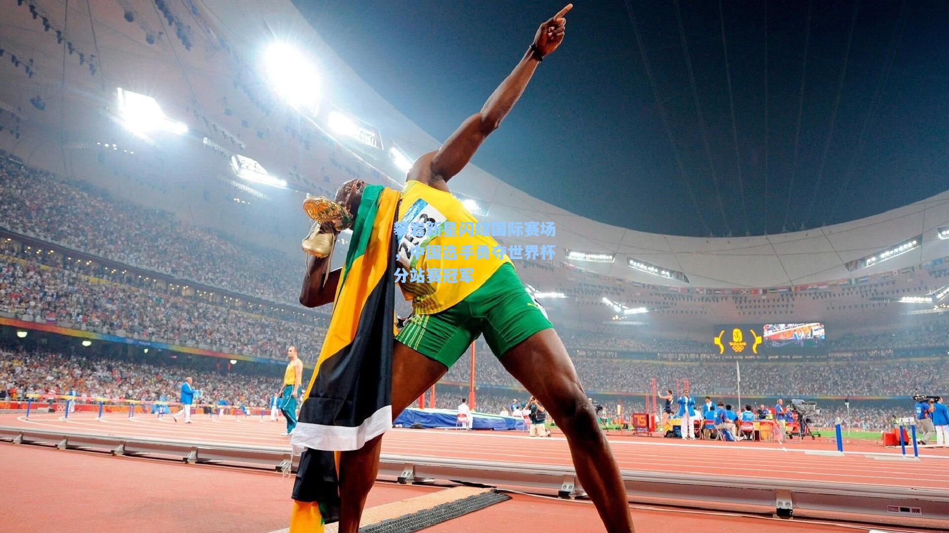 攀岩新星闪耀国际赛场,中国选手勇夺世界杯分站赛冠军