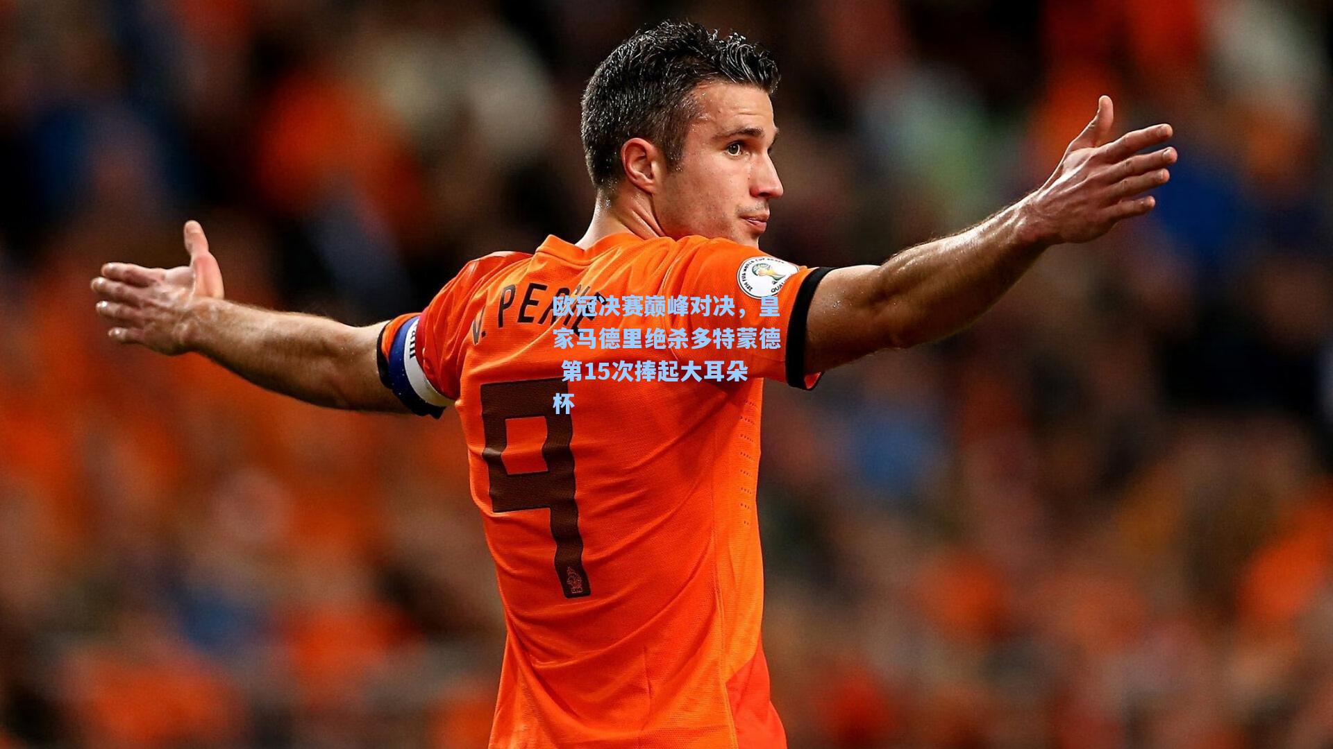 欧冠决赛巅峰对决,皇家马德里绝杀多特蒙德 第15次捧起大耳朵杯