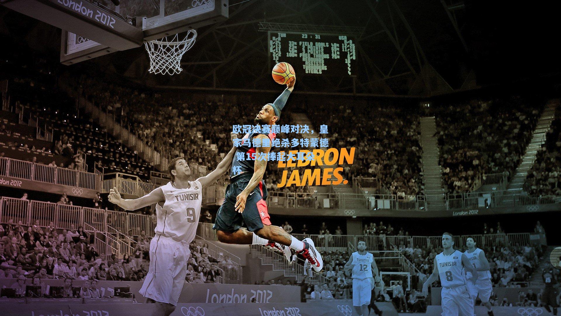 欧冠决赛巅峰对决,皇家马德里绝杀多特蒙德 第15次捧起大耳朵杯