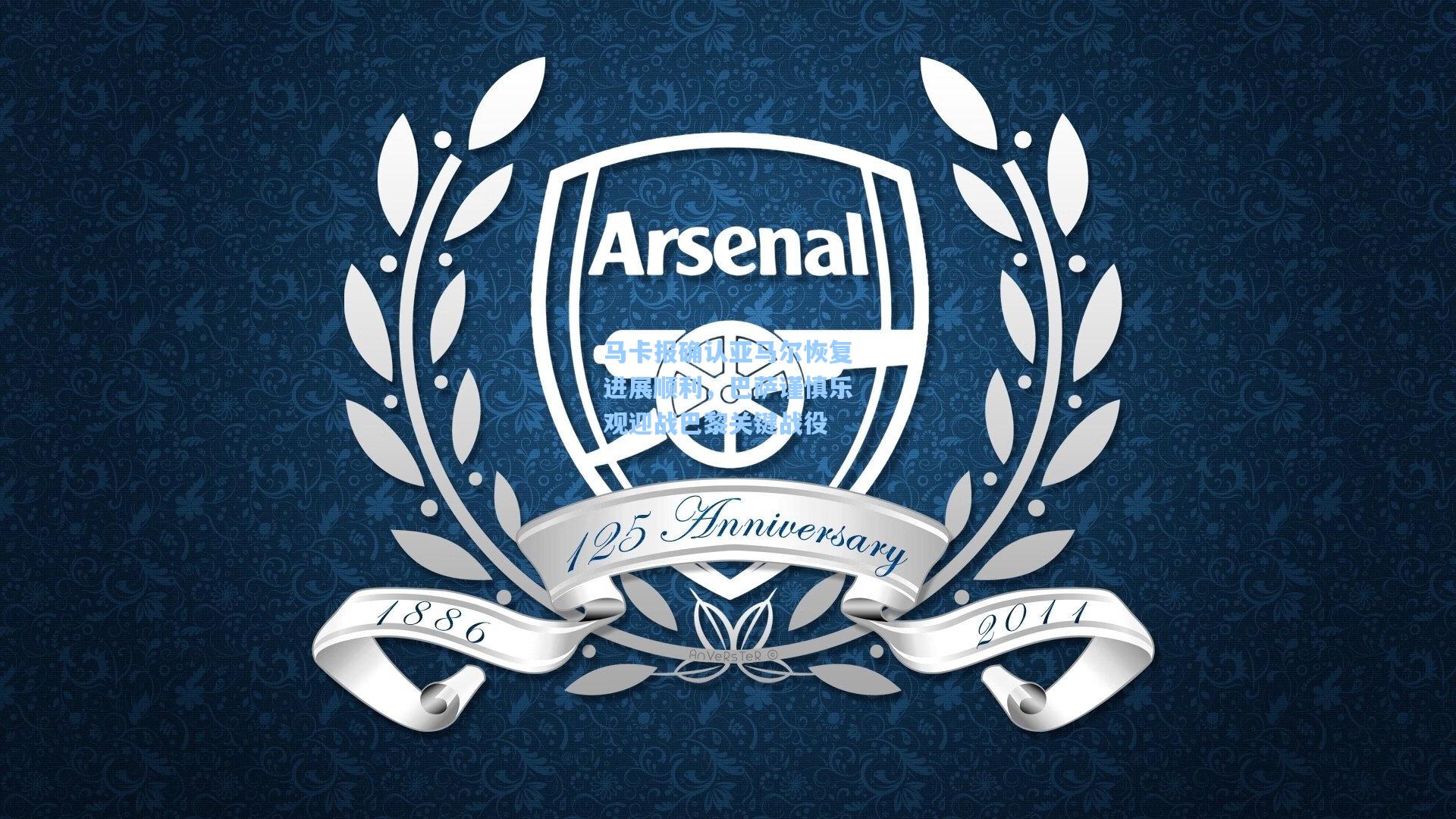 马卡报确认亚马尔恢复进展顺利，巴萨谨慎乐观迎战巴黎关键战役