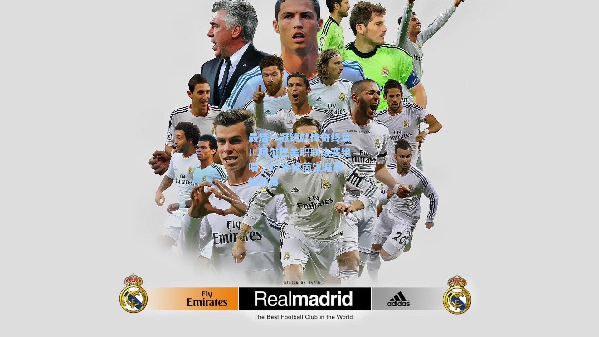 最后一冠铸就传奇终章！阿尔巴美职联决赛绝唱，17年绿茵生涯荣耀落幕