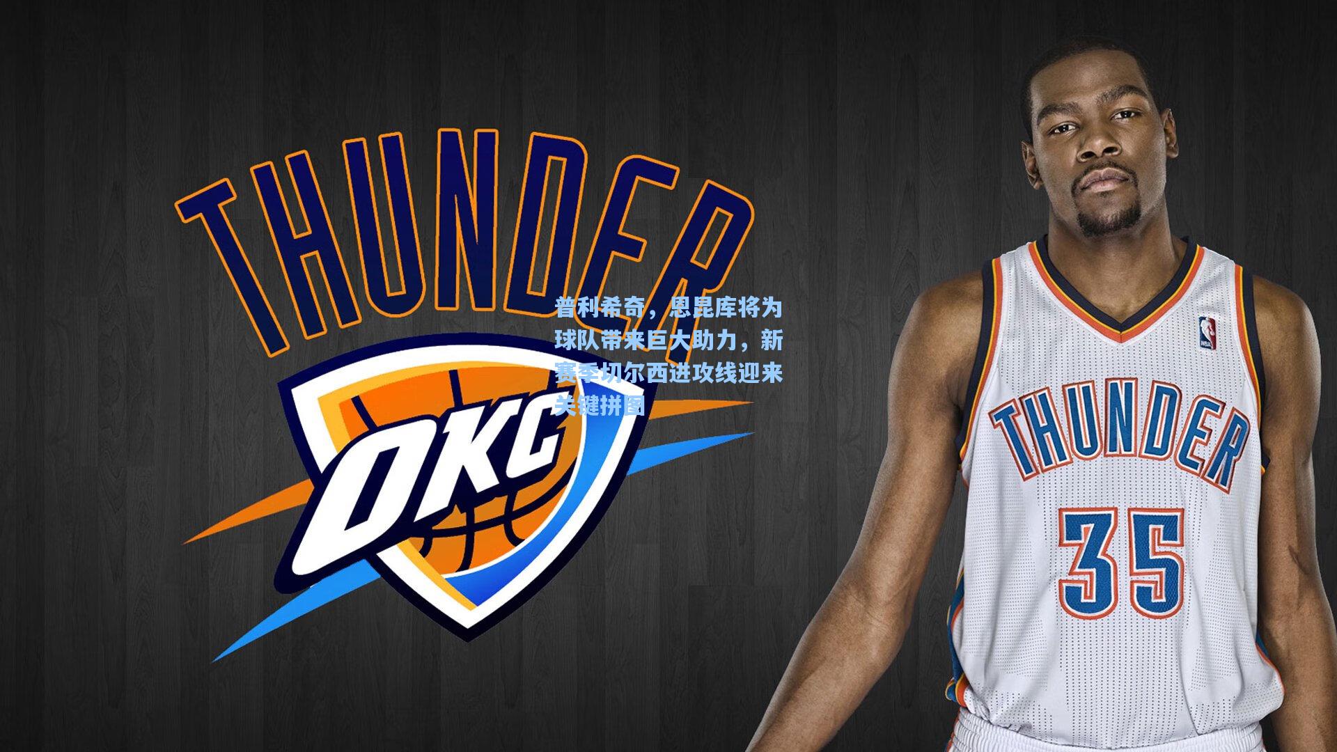 普利希奇，恩昆库将为球队带来巨大助力，新赛季切尔西进攻线迎来关键拼图