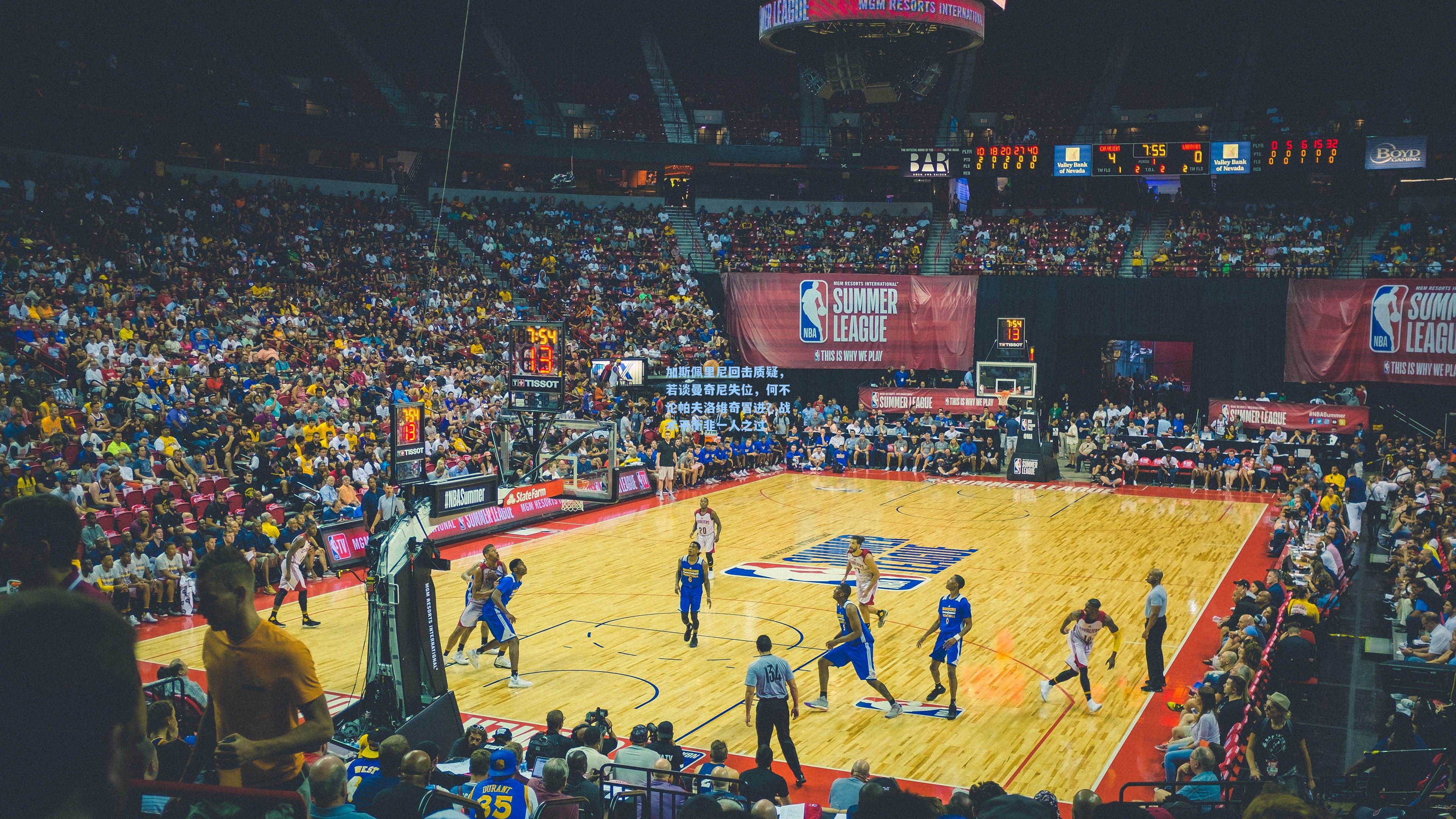 加斯佩里尼回击质疑，若谈曼奇尼失位，何不论帕夫洛维奇冒进？战术平衡非一人之过